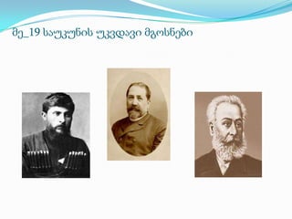 მე_19 საუკუნის უკვდავი მგოსნები

 