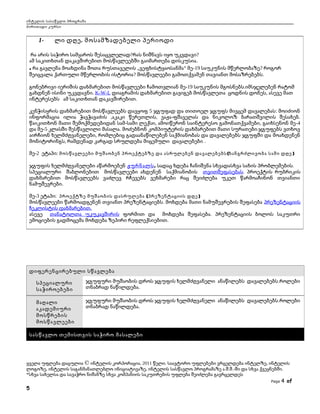 ინტელის სასაწვლო პროგრამა
ძირითადი კურსი

1-

ლი დღე . მოსამზადებელი პერიოდი

რა არის საჭირო სამყაროს შესაცვლელად?რას ნიშნავს იყო უკვდავი?
ამ საკითხთან დაკავშირებით მოსწავლეებში გაიმართება დისკუსია.
. რა გავლენა მოახდინა შოთა რუსთაველის „ვეფხისტყაოსანმა“ მე-19 საუკუნის მწერლობაზე? როგორ
შეიცვალა ქართული მწერლობის ისტორია? მოსწავლეები გამოთქვამენ თავიანთ მოსაზრებებს.
გონებრივი იერიშის დახმარებით მოსწავლეები ჩამოთვლიან მე-19 საუკუნის მგოსნებს.იმსჯელებენ რატომ
გახდნენ ისინი უკვდავნი. K-W-L დიაგრამის დახმარებით გავიგებ მოსწავლეთა ცოდნის დონეს, ასევე მათ
ინტერესებს ამ საკითხთან დაკავშირებით.
კენჭისყრის დახმარებით მოსწავლეებს დავყოფ 5 ჯგუფად და თითოელ ჯგუფს მივცემ დავალებას: მოიძიონ
ინფორმაცია ილია ჭავჭავაძის ,აკაკი წერეთლის, ვაჟა-ფშაველას და ნიკოლოზ ბარათშვილის შესახებ .
წაიკითხონ მათი შემოქმედებიდან სამ-სამი ლექსი, ამოიწერონ საინტერესო გამონათქვამები, გაიხსენონ მე -4
და მე-5 კლასში შესწავლილი მასალა. მოძებნონ კომპიუტერის დახმარებით მათი სურათები.ჯგუფებს ვთხოვ
აირჩიონ ხელმძღვანელები, რომლებიც გადაანაწილებენ საქმიანობას და დავალებებს ჯგუფში და მოახდენენ
მონიტორინგს, რამდენად კარგად სრულდება მიცემული დავალებები .
მე-2 ეტაპი: მოსწავლეები მუშაობენ პროექტებზე და ასრულებენ დავალებებს (ხანგრძლივობა სამი დღე )
ჯგუფის ხელმძღვანელები აწარმოებენ ჟურნალს, სადაც ხდება ჩანიშვნა სხვადასხვა სახის პრობლემების.
სპეციალური შაბლონებით მოსწავლეები ახდენენ საქმიანობის თვითშეფასებას. პროექტის რუბრიკის
დახმარებით მოსწავლეებს ვაძლევ რჩევებს ვეხმარები რაც შეიძლება უკეთ წარმოაჩინონ თვიანთი
ნამუშევრები.
მე-3 ეტაპი: პროექტზე მუშაობის დასრულება (პრეზენტაციის დღე )
მოსწავლეები წარმოადგენენ თვიანთ პრეზენტაციებს. მოხდება მათი ნამუშევრების შეფასება პრეზენტაციის
ჩეკლისტის დახმარებით.
ასევე თანატოლთა უკუკავშირის ფორმით და მოხდება შეფასება. პრეზენტაციის ბოლოს საკუთრი
ემოციების გადმოცემა მოხდება ზეპირი რეფლექსიებით.

დიფერენცირებული სწავლება
სპეციალური
საჭიროებები

ჯგუფური მუშაობის დროს ჯგუფის ხელმძღვანელი ანაწილებს დავალებებს.როლები
თნაბრად ნაწილდება.

მაღალი
აკადემიური
მოსწრების
მოსწავლეები

ჯგუფური მუშაობის დროს ჯგუფის ხელმძღვანელი ანაწილებს დავალებებს.როლები
თნაბრად ნაწილდება.

სასწავლო თემისთვის საჭირო მასალები

ყველა უფლება დაცულია © ინტელის კორპორაცია, 2011 წელი. საავტორო უფლებები ვრცელდება ინტელზე, ინტელის
ლოგოზე, ინტელის საგანმანათლებლო ინიციატივაზე, ინტელის სასწავლო პროგრამაზე ა.შ.შ.-ში და სხვა ქვეყნებში.
*სხვა სახელსა და სავაჭრო ნიშანზე სხვა კომპანიის საკუთრების უფლება შეიძლება გავრცელდეს
Page

5

4 of

 