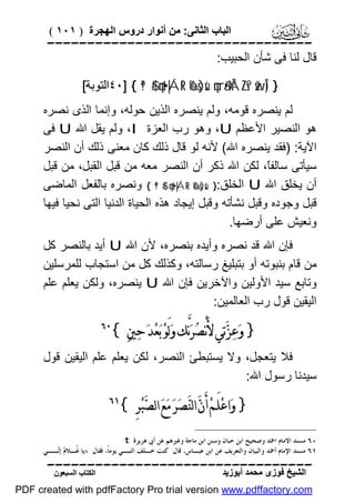 ‫اﻟﺒﺎب اﻟﺜﺎﻧﻰ: ﻣﻦ أﻧﻮار دروس اﻟﮭﺠﺮة ) ١٠١ (‬

‫‪‬‬
‫ﻗﺎل ﻟﻨﺎ ﻓﻰ ﺷﺄن اﻟﺤﺒﯿﺐ:‬
‫} )‪٤٠] { ª!$# çnt•|ÁtR ô‰s)sù çnrã•ÝÁZs? žwÎ‬اﻟﺘﻮﺑﺔ[‬

‫ﻟﻢ ﯾﻨﺼﺮه ﻗﻮﻣﮫ، وﻟﻢ ﯾﻨﺼﺮه اﻟﺬﯾﻦ ﺣﻮﻟﮫ، وإﻧﻤﺎ اﻟﺬى ﻧﺼﺮه‬
‫ھﻮ اﻟﻨﺼﯿﺮ اﻷﻋﻈﻢ ‪ ،U‬وھﻮ رب اﻟﻌﺰة ‪ ،I‬وﻟﻢ ﯾﻘﻞ اﷲ ‪ U‬ﻓﻰ‬
‫اﻵﯾﺔ: )ﻓﻘﺪ ﯾﻨﺼﺮه اﷲ( ﻷﻧﮫ ﻟﻮ ﻗﺎل ذﻟﻚ ﻛﺎن ﻣﻌﻨﻰ ذﻟﻚ أن اﻟﻨﺼﺮ‬
‫ﺳﯿﺄﺗﻰ ﺳﺎﻟﻔً، ﻟﻜﻦ اﷲ ذﻛﺮ أن اﻟﻨﺼﺮ ﻣﻌﮫ ﻣﻦ ﻗﺒﻞ اﻟﻘﺒﻞ، ﻣﻦ ﻗﺒﻞ‬
‫ﺎ‬
‫أن ﯾﺨﻠﻖ اﷲ ‪ U‬اﻟﺨﻠﻖ:} ‪ { ª!$# çnt•|ÁtR ô‰s)sù‬وﻧﺼﺮه ﺑﺎﻟﻔﻌﻞ اﻟﻤﺎﺿﻰ‬
‫ﻗﺒﻞ وﺟﻮده وﻗﺒﻞ ﻧﺸﺄﺗﮫ وﻗﺒﻞ إﯾﺠﺎد ھﺬه اﻟﺤﯿﺎة اﻟﺪﻧﯿﺎ اﻟﺘﻰ ﻧﺤﯿﺎ ﻓﯿﮭﺎ‬
‫وﻧﻌﯿﺶ ﻋﻠﻰ أرﺿﮭﺎ.‬
‫ﻓﺈن اﷲ ﻗﺪ ﻧﺼﺮه وأﯾﺪه ﺑﻨﺼﺮه، ﻷن اﷲ ‪ U‬أﯾﺪ ﺑﺎﻟﻨﺼﺮ ﻛﻞ‬
‫ﻣﻦ ﻗﺎم ﺑﻨﺒﻮﺗﮫ أو ﺑﺘﺒﻠﯿﻎ رﺳﺎﻟﺘﮫ، وﻛﺬﻟﻚ ﻛﻞ ﻣﻦ اﺳﺘﺠﺎب ﻟﻠﻤﺮﺳﻠﯿﻦ‬
‫وﺗﺎﺑﻊ ﺳﯿﺪ اﻷوﻟﯿﻦ واﻵﺧﺮﯾﻦ ﻓﺈن اﷲ ‪ U‬ﯾﻨﺼﺮه، وﻟﻜﻦ ﯾﻌﻠﻢ ﻋﻠﻢ‬
‫اﻟﯿﻘﯿﻦ ﻗﻮل رب اﻟﻌﺎﻟﻤﯿﻦ:‬

‫} ﻭ‪‬ﻋ‪‬ﺰ‪‬ﺗ‪‬ﻲ ﻷَﻧْﺼ‪‬ﺮ‪‬ﻧﱠﻚ ﻭ‪‬ﻟَﻮ‪ ‬ﺑ‪‬ﻌ‪‬ﺪ‪ ‬ﺣ‪‬ﲔ‪{ ‬‬

‫‪‬‬

‫ﻓﻼ ﯾﺘﻌﺠﻞ، وﻻ ﯾﺴﺘﺒﻄﺊ اﻟﻨﺼﺮ، ﻟﻜﻦ ﯾﻌﻠﻢ ﻋﻠﻢ اﻟﯿﻘﯿﻦ ﻗﻮل‬
‫ﺳﯿﺪﻧﺎ رﺳﻮل اﷲ:‬

‫} ﻭ‪‬ﺍﻋ‪‬ﻠَـﻢ‪ ‬ﺃَﻥ‪ ‬ﺍﻟﻨ‪‬ﺼ‪‬ﺮ‪ ‬ﻣ‪‬ﻊ‪ ‬ﺍﻟﺼ‪‬ﺒ‪‬ﺮِ {‬

‫‪‬‬

‫٠٦ ﻣﺴﻨﺪ ﺍﻻﻣﺎﻡ ﺍﲪﺪ ﻭﺻﺤﻴﺢ ﺍﺑﻦ ﺣﺒﺎﻥ ﻭﺳﻨﻦ ﺍﺑﻦ ﻣﺎﺟﺔ ﻭﻏﲑﻫﻢ ﻋﻦ ﺃﰉ ﻫﺮﻳﺮﺓ ‪. t‬‬
‫١٦ ﻣﺴﻨﺪ ﺍﻹﻣﺎﻡ ﺃﲪﺪ ﻭﺍﻟﺒﻴﺎﻥ ﻭﺍﻟﺘﻌﺮﻳﻒ ﻋﻦ ﺍﺑﻦ ﻋﺒـﺎﺱ، ﻗﺎﻝ: ﻛﻨﺖ ﺧـﻠﻒ ﺍﻟﻨﺒـﻲ ﻳﻮﻣﺎﹰ، ﻓﻘﺎﻝ: »ﻳﺎ ﹸـﻼ ‪ ‬ﺇ‪‬ــﻲ‬
‫ﻏ ﻡ ﻧ‬

‫‪‬‬
‫اﻟﺸﯿﺦ ﻓﻮزى ﻣﺤﻤﺪ أﺑﻮزﯾﺪ‬

‫اﻟﻜﺘﺎب اﻟﺴﺒﻌﻮن‬

‫‪PDF created with pdfFactory Pro trial version www.pdffactory.com‬‬

 