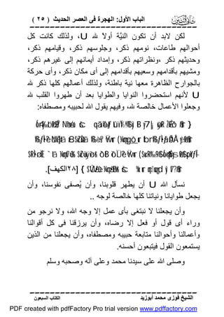 ‫اﻟﺒﺎب اﻷول: اﻟﮭﺠﺮة ﻓﻰ اﻟﻌﺼﺮ اﻟﺤﺪﯾﺚ ) ٥٢ (‬

‫‪‬‬
‫ﻟﻜﻦ ﻻﺑﺪ أن ﺗﻜﻮن اﻟﻨﱠﺔ أو ً ﷲ ‪ ،U‬وﻟﺬﻟﻚ ﻛﺎﻧﺖ ﻛﻞ‬
‫ﻻ‬
‫ﯿ‬
‫أﺣﻮاﻟﮭﻢ ﻃﺎﻋﺎت، ﻧﻮﻣﮭﻢ ذﻛﺮ، وﺟﻠﻮﺳﮭﻢ ذﻛﺮ، وﻗﯿﺎﻣﮭﻢ ذﻛﺮ،‬
‫وﺣﺪﯾﺜﮭﻢ ذﻛﺮ ،وﻧﻈﺮاﺗﮭﻢ ذﻛﺮ، وإﻣﺪاد أﯾﻤﺎﻧﮭﻢ إﻟﻰ ﻏﯿﺮھﻢ ذﻛﺮ،‬
‫وﻣﺸﯿﮭﻢ ﺑﺄﻗﺪاﻣﮭﻢ وﺳﻌﯿﮭﻢ ﺑﺄﻗﺪاﻣﮭﻢ إﻟﻰ أى ﻣﻜﺎن ذﻛﺮ، وأى ﺣﺮﻛﺔ‬
‫ﺑﺎﻟﺠﻮارح اﻟﻈﺎھﺮة ﻣﻌﮭﺎ ﻧﯿﺔ ﺑﺎﻃﻨﺔ، وﻟﺬﻟﻚ أﻋﻤﺎﻟﮭﻢ ﻛﻠﮭﺎ ذﻛﺮ ﷲ‬
‫‪ U‬ﻷﻧﮭﻢ اﺳﺘﺤﻀﺮوا اﻟﻨﻮاﯾﺎ واﻟﻄﻮاﯾﺎ ﺑﻌﺪ أن ﻃﮭﺮوا اﻟﻘﻠﺐ ﷲ‬
‫وﺟﻌﻠﻮا اﻷﻋﻤﺎل ﺧﺎﻟﺼﺔ ﷲ، وﻓﯿﮭﻢ ﯾﻘﻮل اﷲ ﻟﺤﺒﯿﺒﮫ وﻣﺼﻄﻔﺎه:‬
‫} ‪Ío4ry‰tóø9$$Î/ Næh-/u‘ šcqããô‰tƒ tûïÏ%©!$# yìtB y7|¡øÿtR ÷ŽÉ9ô¹$#ur‬‬

‫‪ß‰ƒÌ•è? öNåk÷]tã x8$uZøŠtã ß‰÷ès? Ÿwur ( ¼çmygô_ur tbrß‰ƒÌ•ãƒ ÄcÓÅ´yèø9$#ur‬‬

‫—‪$tRÌ•ø.ÏŒ `tã ¼çmt7ù=s% $uZù=xÿøîr& ô`tB ôìÏÜè? Ÿwur ( $u‹÷R‘‰9$# Ío4quŠysø9$# spoYƒÎ‬‬
‫‪٢٨] { $WÛã•èù ¼çnã•øBr& šc%x.ur çm1uqyd yìt7¨?$#ur‬اﻟﻜﮭﻒ[.‬

‫ﻧﺴﺄل اﷲ ‪ U‬أن ﯾﻄﮭﺮ ﻗﻠﻮﺑﻨﺎ، وأن ُﺼﻔﻰ ﻧﻔﻮﺳﻨﺎ، وأن‬
‫ﯾ‬
‫ﯾﺠﻌﻞ ﻃﻮاﯾﺎﻧﺎ وﻧﯿﺎﺗﻨﺎ ﻛﻠﮭﺎ ﺧﺎﻟﺼﺔ ﻟﻮﺟﮫ ..‬
‫وأن ﯾﺠﻌﻠﻨﺎ ﻻ ﻧﺒﺘﻐﻰ ﺑﺄى ﻋﻤﻞ إﻻ وﺟﮫ اﷲ، وﻻ ﻧﺮﺟﻮ ﻣﻦ‬
‫وراء أى ﻗﻮل أو ﻓﻌﻞ إﻻ رﺿﺎه، وأن ﯾﺮزﻗﻨﺎ ﻓﻰ ﻛﻞ أﻗﻮاﻟﻨﺎ‬
‫وأﻋﻤﺎﻟﻨﺎ وأﺣﻮاﻟﻨﺎ ﻣﺘﺎﺑﻌﺔ ﺣﺒﯿﺒﮫ وﻣﺼﻄﻔﺎه، وأن ﯾﺠﻌﻠﻨﺎ ﻣﻦ اﻟﺬﯾﻦ‬
‫ﯾﺴﺘﻤﻌﻮن اﻟﻘﻮل ﻓﯿﺘﺒﻌﻮن أﺣﺴﻨﮫ.‬
‫وﺻﻠﻰ اﷲ ﻋﻠﻰ ﺳﯿﺪﻧﺎ ﻣﺤﻤﺪ وﻋﻠﻰ آﻟﮫ وﺻﺤﺒﮫ وﺳﻠﻢ‬
‫‪‬‬
‫اﻟﺸﯿﺦ ﻓﻮزى ﻣﺤﻤﺪ أﺑﻮزﯾﺪ‬

‫اﻟﻜﺘﺎب اﻟﺴﺒﻌﻮن‬

‫‪PDF created with pdfFactory Pro trial version www.pdffactory.com‬‬

 