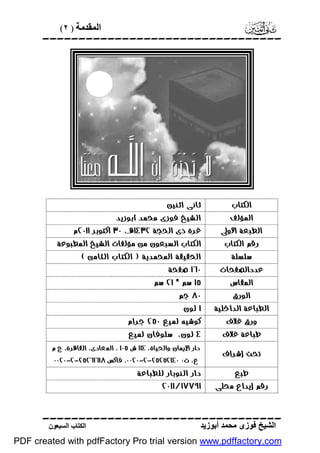 (٢ ) ‫اﻟﻤﻘﺪﻣﺔ‬



 

 
 
 
 
 
 
 
 
 
 
  
 
   
 
 
 
    
 
 
  
 


 
 
 

 
 
 


‫اﻟﻜﺘﺎب اﻟﺴﺒﻌﻮن‬

‫اﻟﺸﯿﺦ ﻓﻮزى ﻣﺤﻤﺪ أﺑﻮزﯾﺪ‬

PDF created with pdfFactory Pro trial version www.pdffactory.com

 