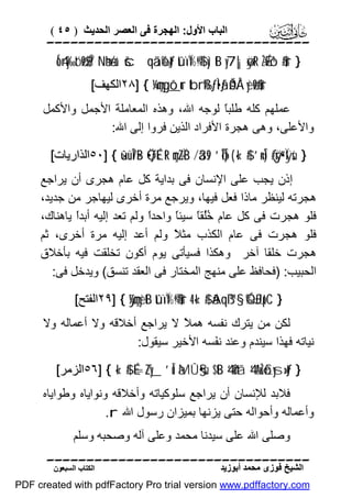 ‫اﻟﺒﺎب اﻷول: اﻟﮭﺠﺮة ﻓﻰ اﻟﻌﺼﺮ اﻟﺤﺪﯾﺚ ) ٥٤ (‬

‫‪‬‬
‫} ‪Ío4ry‰tóø9$$Î/ Næh-/u‘ šcqããô‰tƒ tûïÏ%©!$# yìtB y7|¡øÿtR ÷ŽÉ9ô¹$#ur‬‬
‫‪٢٨] { ¼çmygô_ur tbrß‰ƒÌ•ãƒ ÄcÓÅ´yèø9$#ur‬اﻟﻜﮭﻒ[‬

‫ﻋﻤﻠﮭﻢ ﻛﻠﮫ ﻃﻠﺒً ﻟﻮﺟﮫ اﷲ، وھﺬه اﻟﻤﻌﺎﻣﻠﺔ اﻷﺟﻤﻞ واﻷﻛﻤﻞ‬
‫ﺎ‬
‫واﻷﻋﻠﻰ، وھﻰ ھﺠﺮة اﻷﻓﺮاد اﻟﺬﯾﻦ ﻓﺮوا إﻟﻰ اﷲ:‬
‫} ‪٥٠] { ×ûüÎ7•B Ö•ƒÉ‹tR çm÷ZÏiB /ä3s9 ’ÎoTÎ) ( «!$# ’n<Î) (#ÿr”•Ïÿsù‬اﻟﺬارﯾﺎت[‬

‫إذن ﯾﺠﺐ ﻋﻠﻰ اﻹﻧﺴﺎن ﻓﻰ ﺑﺪاﯾﺔ ﻛﻞ ﻋﺎم ھﺠﺮى أن ﯾﺮاﺟﻊ‬
‫ھﺠﺮﺗﮫ ﻟﯿﻨﻈﺮ ﻣﺎذا ﻓﻌﻞ ﻓﯿﮭﺎ، وﯾﺮﺟﻊ ﻣﺮة أﺧﺮى ﻟﯿﮭﺎﺟﺮ ﻣﻦ ﺟﺪﯾﺪ،‬
‫ﻓﻠﻮ ھﺠﺮت ﻓﻰ ﻛﻞ ﻋﺎم ُُﻘً ﺳﯿﺌً واﺣﺪً وﻟﻢ ﺗﻌﺪ إﻟﯿﮫ أﺑﺪً ﯾﺎھﻨﺎك،‬
‫ا‬
‫ا‬
‫ﺧﻠ ﺎ ﺎ‬
‫ﻓﻠﻮ ھﺠﺮت ﻓﻰ ﻋﺎم اﻟﻜﺬب ﻣﺜ ً وﻟﻢ أﻋﺪ إﻟﯿﮫ ﻣﺮة أﺧﺮى، ﺛﻢ‬
‫ﻼ‬
‫ھﺠﺮت ﺧﻠﻘﺎ آﺧﺮ وھﻜﺬا ﻓﺴﯿﺄﺗﻰ ﯾﻮم أﻛﻮن ﺗﺨﻠﻘﺖ ﻓﯿﮫ ﺑﺄﺧﻼق‬
‫اﻟﺤﺒﯿﺐ: )ﻓﺤﺎﻓﻆ ﻋﻠﻰ ﻣﻨﮭﺞ اﻟﻤﺨﺘﺎر ﻓﻰ اﻟﻌﻘﺪ ﺗﻨﺴﻖ( وﯾﺪﺧﻞ ﻓﻰ:‬
‫} ‪٢٩] { ÿ¼çmyètB tûïÏ%©!$#ur 4 «!$# ãAqß™§‘ Ó‰£Jpt’C‬اﻟﻔﺘﺢ[‬

‫ﻟﻜﻦ ﻣﻦ ﯾﺘﺮك ﻧﻔﺴﮫ ھﻤ ً ﻻ ﯾﺮاﺟﻊ أﺧﻼﻗﮫ وﻻ أﻋﻤﺎﻟﮫ وﻻ‬
‫ﻼ‬
‫ﻧﯿﺎﺗﮫ ﻓﮭﺬا ﺳﯿﻨﺪم وﻋﻨﺪ ﻧ َﺴﮫ اﻷﺧﯿﺮ ﺳﯿﻘﻮل:‬
‫ﻔ‬
‫} ‪٥٦] { «!$# É=/Zy_ ’Îû àMÛ§•sù $tB 4’n?tã 4’tAuŽô£ys»tƒ‬اﻟﺰﻣﺮ[‬

‫ﻓﻼﺑﺪ ﻟﻺﻧﺴﺎن أن ﯾﺮاﺟﻊ ﺳﻠﻮﻛﯿﺎﺗﮫ وأﺧﻼﻗﮫ وﻧﻮاﯾﺎه وﻃﻮاﯾﺎه‬
‫وأﻋﻤﺎﻟﮫ وأﺣﻮاﻟﮫ ﺣﺘﻰ ﯾﺰﻧﮭﺎ ﺑﻤﯿﺰان رﺳﻮل اﷲ ‪.r‬‬
‫وﺻﻠﻰ اﷲ ﻋﻠﻰ ﺳﯿﺪﻧﺎ ﻣﺤﻤﺪ وﻋﻠﻰ آﻟﮫ وﺻﺤﺒﮫ وﺳﻠﻢ‬
‫‪‬‬
‫اﻟﺸﯿﺦ ﻓﻮزى ﻣﺤﻤﺪ أﺑﻮزﯾﺪ‬

‫اﻟﻜﺘﺎب اﻟﺴﺒﻌﻮن‬

‫‪PDF created with pdfFactory Pro trial version www.pdffactory.com‬‬

 