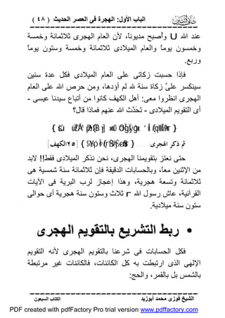 ‫اﻟﺒﺎب اﻷول: اﻟﮭﺠﺮة ﻓﻰ اﻟﻌﺼﺮ اﻟﺤﺪﯾﺚ ) ٨٤ (‬

‫‪‬‬
‫ﻋﻨﺪ اﷲ ‪ U‬وُﺻﺒﺢ ﻣﺪﯾﻮﻧً، ﻷن اﻟﻌﺎم اﻟﮭﺠﺮى ﺛﻼﺛﻤﺎﺋﺔ وﺧﻤﺴﺔ‬
‫ﺎ‬
‫أ‬
‫ﺎ‬
‫وﺧﻤﺴﻮن ﯾﻮﻣً واﻟﻌﺎم اﻟﻤﯿﻼدى ﺛﻼﺛﻤﺎﺋﺔ وﺧﻤﺴﺔ وﺳﺘﻮن ﯾﻮﻣً‬
‫ﺎ‬
‫ورﺑﻊ.‬
‫ﻓﺈذا ﺣﺴﺒﺖ زﻛﺎﺗﻰ ﻋﻠﻰ اﻟﻌﺎم اﻟﻤﯿﻼدى ﻓﻜﻞ ﻋﺪة ﺳﻨﯿﻦ‬
‫ﺳﯿﻨﻜﺴﺮ ﻋﻠ ﱠ زﻛﺎة ﺳﻨﺔ ﷲ ﻟﻢ أؤدھﺎ، وﻣﻦ ﺣﺮص اﷲ ﻋﻠﻰ اﻟﻌﺎم‬
‫ﻰ‬
‫اﻟﮭﺠﺮى اﻧﻈﺮوا ﻣﻌﻰ: أھﻞ اﻟﻜﮭﻒ ﻛﺎﻧﻮا ﻣﻦ أﺗﺒﺎع ﺳﯿﺪﻧﺎ ﻋﯿﺴﻰ -‬
‫أى اﻟﺘﻘﻮﯾﻢ اﻟﻤﯿﻼدى - َ َ ﱠث اﷲ ﻋﻨﮭﻢ ﻓﻤﺎذا ﻗﺎل؟‬
‫ﺗﺤﺪ‬
‫} ‪{ šúüÏZÅ™ 7ps•($ÏB y]»n=rO óOÎgÏÿôgx. ’Îû (#qèWÎ6s9ur‬‬

‫ﰒ ﺫﻛﺮ ﺍﳍﺠﺮﻯ: .... } ‪٢٥] { $Yèó¡Î@ (#rßŠ#yŠø—$#ur‬ﺍﻟﻜﻬﻒ[‬

‫ﺣﺘﻰ ﻧﻌﺘﺰ ﺑﺘﻘﻮﯾﻤﻨﺎ اﻟﮭﺠﺮى، ﻧﺤﻦ ﻧﺬﻛﺮ اﻟﻤﯿﻼدى ﻓﻘﻂ!! ﻻﺑﺪ‬
‫ﻣﻦ اﻹﺛﻨﯿﻦ ﻣﻌً، وﺑﺎﻟﺤﺴﺎﺑﺎت اﻟﺪﻗﯿﻘﺔ ﻓﺈن ﺛﻼﺛﻤﺎﺋﺔ ﺳﻨﺔ ﺷﻤﺴﯿﺔ ھﻰ‬
‫ﺎ‬
‫ﺛﻼﺛﻤﺎﺋﺔ وﺗﺴﻌﺔ ھﺠﺮﯾﺔ، وھﺬا إﻋﺠﺎز ﻟﺮب اﻟﺒﺮﯾﺔ ﻓﻰ اﻵﯾﺎت‬
‫اﻟﻘﺮآﻧﯿﺔ، ﻋﺎش رﺳﻮل اﷲ ‪ r‬ﺛﻼث وﺳﺘﻮن ﺳﻨﺔ ھﺠﺮﯾﺔ أى ﺣﻮاﻟﻰ‬
‫ﺳﺘﻮن ﺳﻨﺔ ﻣﯿﻼدﯾﺔ.‬

‫• رﺑﻂ اﻟﺘﺸﺮﯾﻊ ﺑﺎﻟﺘﻘﻮﯾﻢ اﻟﮭﺠﺮى‬
‫ﻓﻜﻞ اﻟﺤﺴﺎﺑﺎت ﻓﻰ ﺷﺮﻋﻨﺎ ﺑﺎﻟﺘﻘﻮﯾﻢ اﻟﮭﺠﺮى ﻷﻧﮫ اﻟﺘﻘﻮﯾﻢ‬
‫اﻹﻟﮭﻰ اﻟﺬى ارﺗﺒﻄﺖ ﺑﮫ ﻛﻞ اﻟﻜﺎﺋﻨﺎت، ﻓﺎﻟﻜﺎﺋﻨﺎت ﻏﯿﺮ ﻣﺮﺗﺒﻄﺔ‬
‫ﺑﺎﻟﺸﻤﺲ ﺑﻞ ﺑﺎﻟﻘﻤﺮ، واﻟﺤﺞ:‬
‫‪‬‬
‫اﻟﺸﯿﺦ ﻓﻮزى ﻣﺤﻤﺪ أﺑﻮزﯾﺪ‬

‫اﻟﻜﺘﺎب اﻟﺴﺒﻌﻮن‬

‫‪PDF created with pdfFactory Pro trial version www.pdffactory.com‬‬

 