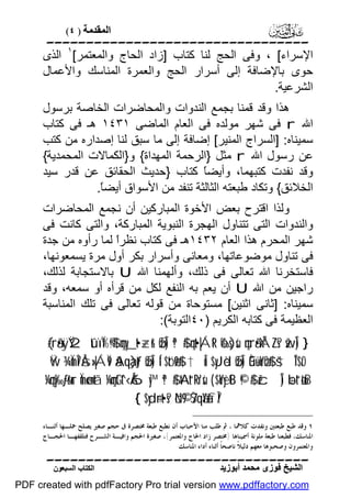 ‫اﻟﻤﻘﺪﻣﺔ ) ٤(‬

‫‪‬‬
‫اﻹﺳﺮاء[ ، وﻓﻰ اﻟﺤﺞ ﻟﻨﺎ ﻛﺘﺎب ]زاد اﻟﺤﺎج واﻟﻤﻌﺘﻤﺮ[١ اﻟﺬى‬
‫ﺣﻮى ﺑﺎﻹﺿﺎﻓﺔ إﻟﻰ أﺳﺮار اﻟﺤﺞ واﻟﻌﻤﺮة اﻟﻤﻨﺎﺳﻚ واﻷﻋﻤﺎل‬
‫اﻟﺸﺮﻋﯿﺔ.‬
‫ھﺬا وﻗﺪ ﻗﻤﻨﺎ ﺑﺠﻤﻊ اﻟﻨﺪوات واﻟﻤﺤﺎﺿﺮات اﻟﺨﺎﺻﺔ ﺑﺮﺳﻮل‬
‫اﷲ ‪ r‬ﻓﻰ ﺷﮭﺮ ﻣﻮﻟﺪه ﻓﻰ اﻟﻌﺎم اﻟﻤﺎﺿﻰ ١٣٤١ ھـ ﻓﻰ ﻛﺘﺎب‬
‫ﺳﻤﯿﻨﺎه: ]اﻟﺴﺮاج اﻟﻤﻨﯿﺮ[ إﺿﺎﻓﺔ إﻟﻰ ﻣﺎ ﺳﺒﻖ ﻟﻨﺎ إﺻﺪاره ﻣﻦ ﻛﺘﺐ‬
‫ﻋﻦ رﺳﻮل اﷲ ‪ r‬ﻣﺜﻞ }اﻟﺮﺣﻤﺔ اﻟﻤﮭﺪاة{ و}اﻟﻜﻤﺎﻻت اﻟﻤﺤﻤﺪﯾﺔ{‬
‫وﻗﺪ ﻧﻔﺪت ﻛﺘﺒﮭﻤﺎ، وأﯾﻀً ﻛﺘﺎب }ﺣﺪﯾﺚ اﻟﺤﻘﺎﺋﻖ ﻋﻦ ﻗﺪر ﺳﯿﺪ‬
‫ﺎ‬
‫اﻟﺨﻼﺋﻖ{ وﺗﻜﺎد ﻃﺒﻌﺘﮫ اﻟﺜﺎﻟﺜﺔ ﺗﻨﻔﺪ ﻣﻦ اﻷﺳﻮاق أﯾﻀً.‬
‫ﺎ‬
‫وﻟﺬا اﻗﺘﺮح ﺑﻌﺾ اﻷﺧﻮة اﻟﻤﺒﺎرﻛﯿﻦ أن ﻧﺠﻤﻊ اﻟﻤﺤﺎﺿﺮات‬
‫واﻟﻨﺪوات اﻟﺘﻰ ﺗﺘﻨﺎول اﻟﮭﺠﺮة اﻟﻨﺒﻮﯾﺔ اﻟﻤﺒﺎرﻛﺔ، واﻟﺘﻰ ﻛﺎﻧﺖ ﻓﻰ‬
‫ﺷﮭﺮ اﻟﻤﺤﺮم ھﺬا اﻟﻌﺎم ٢٣٤١ھـ ﻓﻰ ﻛﺘﺎب ﻧﻈﺮً ﻟﻤﺎ رأوه ﻣﻦ ﺟﺪة‬
‫ا‬
‫ﻓﻰ ﺗﻨﺎول ﻣﻮﺿﻮﻋﺎﺗﮭﺎ، وﻣﻌﺎﻧﻰ وأﺳﺮار ﺑﻜﺮ أول ﻣﺮة ﯾﺴﻤﻌﻮﻧﮭﺎ،‬
‫ﻓﺎﺳﺘﺨﺮﻧﺎ اﷲ ﺗﻌﺎﻟﻰ ﻓﻰ ذﻟﻚ، وأﻟﮭﻤﻨﺎ اﷲ ‪ U‬ﺑﺎﻻﺳﺘﺠﺎﺑﺔ ﻟﺬﻟﻚ،‬
‫راﺟﯿﻦ ﻣﻦ اﷲ ‪ U‬أن ﯾﻌﻢ ﺑﮫ اﻟﻨﻔﻊ ﻟﻜﻞ ﻣﻦ ﻗﺮأه أو ﺳﻤﻌﮫ، وﻗﺪ‬
‫ﺳﻤﯿﻨﺎه: ]ﺛﺎﻧﻰ اﺛﻨﯿﻦ[ ﻣﺴﺘﻮﺣﺎة ﻣﻦ ﻗﻮﻟﮫ ﺗﻌﺎﻟﻰ ﻓﻰ ﺗﻠﻚ اﻟﻤﻨﺎﺳﺒﺔ‬
‫اﻟﻌﻈﯿﻤﺔ ﻓﻰ ﻛﺘﺎﺑﮫ اﻟﻜﺮﯾﻢ )٠٤اﻟﺘﻮﺑﺔ(:‬
‫} )‪(#rã•xÿŸ2 tûïÏ%©!$# çmy_t•÷zr& øŒÎ) ª!$# çnt•|ÁtR ô‰s)sù çnrã•ÝÁZs? žwÎ‬‬
‫‪Ÿw ¾ÏmÎ7Ås»|ÁÏ9 ãAqà)tƒ øŒÎ) Í‘$tóø9$# †Îû $yJèd øŒÎ) Èû÷üoYøO$# š†ÎT$rO‬‬
‫‪¼çny‰-ƒr&ur Ïmø‹n=tã ¼çmtGt^‹Å6y™ ª!$# tAt“Rr'sù ( $oYyètB ©!$# žcÎ) ÷bt“øtrB‬‬
‫/‪{ $yd÷rt•s? öN©9 7ŠqãYàfÎ‬‬

‫١ ﻭﻗﺪ ﻃﺒﻊ ﻃﺒﻌﺘﲔ ﻭﻧﻔﺪﺕ ﻛﻼﳘﺎ ، ﰒ ﻃﻠﺐ ﻣﻨﺎ ﺍﻷﺣﺒﺎﺏ ﺃﻥ ﻧﻄﺒﻊ ﻃﺒﻌﺔ ﳐﺘﺼﺮﺓ ﰱ ﺣﺠﻢ ﺻﻐﲑ ﻳﺼﻠﺢ ﲪﻠـﻬﺎ ﺃﺛﻨـﺎﺀ‬
‫ﺍﳌﻨﺎﺳﻚ، ﻓﻄﺒﻌﻨﺎ ﻃﺒﻌﺔ ﻣﻠﻮﻧﺔ ﺃﲰﻴﻨﺎﻫﺎ }ﳐﺘﺼﺮ ﺯﺍﺩ ﺍﳊﺎﺝ ﻭﺍﳌﻌﺘﻤﺮ{، ﺻﻐﲑﺓ ﺍﳊﺠﻢ ﻭﺍﻓﻴـﺔ ﺍﻟﺸـﺮﺡ ﻓﺘﻠﻘﻔﻬـﺎ ﺍﳊﺠـﺎﺝ‬
‫ﻭﺍﳌﻌﺘﻤﺮﻭﻥ ﻭﺻﺤﺒﻮﻫﺎ ﻣﻌﻬﻢ ﺩﻟﻴﻼﹰ ﻧﺎﺻﺤﺎﹰ ﺃﺛﻨﺎﺀ ﺃﺩﺍﺀ ﺍﳌﻨﺎﺳﻚ‬

‫‪‬‬
‫اﻟﺸﯿﺦ ﻓﻮزى ﻣﺤﻤﺪ أﺑﻮزﯾﺪ‬

‫اﻟﻜﺘﺎب اﻟﺴﺒﻌﻮن‬

‫‪PDF created with pdfFactory Pro trial version www.pdffactory.com‬‬

 