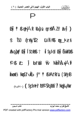 ( ٦ ) ‫اﻟﺒﺎب اﻷول: اﻟﮭﺠﺮة ﻓﻰ اﻟﻌﺼﺮ اﻟﺤﺪﯾﺚ‬



P
øŒÎ) ª!$# çnt•|ÁtR ô‰s)sù çnrã•ÝÁZs? žwÎ) }

š†ÎT$rO (#rã•xÿŸ2 tûïÏ%©!$# çmy_t•÷zr&
ãAqà)tƒ øŒÎ) Í‘$tóø9$# †Îû $yJèd øŒÎ) Èû÷üoYøO$#

©!$# žcÎ) ÷bt“øtrB Ÿw ¾ÏmÎ7Ås»|ÁÏ9
Ïmø‹n=tã ¼çmtGt^‹Å6y™ ª!$# tAt“Rr'sù ( $oYyètB
(‫)٠٤اﻟﺘﻮﺑﺔ‬

{ $yd÷rt•s? öN©9 7ŠqãYàfÎ/ ¼çny‰-ƒr&ur


‫اﻟﻜﺘﺎب اﻟﺴﺒﻌﻮن‬

‫اﻟﺸﯿﺦ ﻓﻮزى ﻣﺤﻤﺪ أﺑﻮزﯾﺪ‬

PDF created with pdfFactory Pro trial version www.pdffactory.com

 