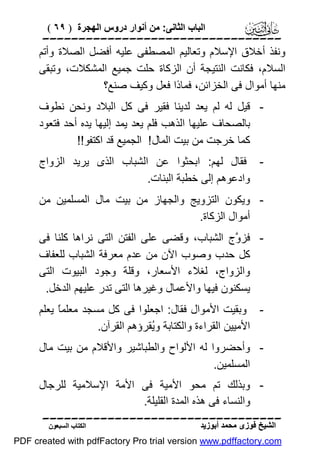 ‫اﻟﺒﺎب اﻟﺜﺎﻧﻰ: ﻣﻦ أﻧﻮار دروس اﻟﮭﺠﺮة ) ٩٦ (‬

‫‪‬‬
‫وﻧﻔﺬ أﺧﻼق اﻹﺳﻼم وﺗﻌﺎﻟﯿﻢ اﻟﻤﺼﻄﻔﻰ ﻋﻠﯿﮫ أﻓﻀﻞ اﻟﺼﻼة وأﺗﻢ‬
‫اﻟﺴﻼم، ﻓﻜﺎﻧﺖ اﻟﻨﺘﯿﺠﺔ أن اﻟﺰﻛﺎة ﺣﻠﺖ ﺟﻤﯿﻊ اﻟﻤﺸﻜﻼت، وﺗﺒﻘﻰ‬
‫ﻣﻨﮭﺎ أﻣﻮال ﻓﻰ اﻟﺨﺰاﺋﻦ، ﻓﻤﺎذا ﻓﻌﻞ وﻛﯿﻒ ﺻﻨﻊ؟‬
‫ ﻗﯿﻞ ﻟﮫ ﻟﻢ ﯾﻌﺪ ﻟﺪﯾﻨﺎ ﻓﻘﯿﺮ ﻓﻰ ﻛﻞ اﻟﺒﻼد وﻧﺤﻦ ﻧﻄﻮف‬‫ﺑﺎﻟﺼﺤﺎف ﻋﻠﯿﮭﺎ اﻟﺬھﺐ ﻓﻠﻢ ﯾﻌﺪ ﯾﻤﺪ إﻟﯿﮭﺎ ﯾﺪه أﺣﺪ ﻓﺘﻌﻮد‬
‫ﻛﻤﺎ ﺧﺮﺟﺖ ﻣﻦ ﺑﯿﺖ اﻟﻤﺎل ! اﻟﺠﻤﯿﻊ ﻗﺪ اﻛﺘﻔﻮ!!‬
‫ ﻓﻘﺎل ﻟﮭﻢ: اﺑﺤﺜﻮا ﻋﻦ اﻟﺸﺒﺎب اﻟﺬى ﯾﺮﯾﺪ اﻟﺰواج‬‫وادﻋﻮھﻢ إﻟﻰ ﺧﻄﺒﺔ اﻟﺒﻨﺎت.‬
‫ وﯾﻜﻮن اﻟﺘﺰوﯾﺞ واﻟﺠﮭﺎز ﻣﻦ ﺑﯿﺖ ﻣﺎل اﻟﻤﺴﻠﻤﯿﻦ ﻣﻦ‬‫أﻣﻮال اﻟﺰﻛﺎة.‬
‫ ﻓﺰ ﱠج اﻟﺸﺒﺎب، وﻗﻀﻰ ﻋﻠﻰ اﻟﻔﺘﻦ اﻟﺘﻰ ﻧﺮاھﺎ ﻛﻠﻨﺎ ﻓﻰ‬‫و‬
‫ﻛﻞ ﺣﺪب وﺻﻮب اﻵن ﻣﻦ ﻋﺪم ﻣﻌﺮﻓﺔ اﻟﺸﺒﺎب ﻟﻠﻌﻔﺎف‬
‫واﻟﺰواج، ﻟﻐﻼء اﻷﺳﻌﺎر، وﻗﻠﺔ وﺟﻮد اﻟﺒﯿﻮت اﻟﺘﻰ‬
‫ﯾﺴﻜﻨﻮن ﻓﯿﮭﺎ واﻷﻋﻤﺎل وﻏﯿﺮھﺎ اﻟﺘﻰ ﺗﺪر ﻋﻠﯿﮭﻢ اﻟﺪﺧﻞ.‬
‫ وﺑﻘﯿﺖ اﻷﻣﻮال ﻓﻘﺎل: اﺟﻌﻠﻮا ﻓﻰ ﻛﻞ ﻣﺴﺠﺪ ﻣﻌﻠﻤً ﯾﻌﻠﻢ‬‫ﺎ‬
‫اﻷﻣﯿﯿﻦ اﻟﻘﺮاءة واﻟﻜﺘﺎﺑﺔ وُﻘﺮؤھﻢ اﻟﻘﺮآن.‬
‫ﯾ‬
‫ وأﺣﻀﺮوا ﻟﮫ اﻷﻟﻮاح واﻟﻄﺒﺎﺷﯿﺮ واﻷﻗﻼم ﻣﻦ ﺑﯿﺖ ﻣﺎل‬‫اﻟﻤﺴﻠﻤﯿﻦ.‬
‫ وﺑﺬﻟﻚ ﺗﻢ ﻣﺤﻮ اﻷﻣﯿﺔ ﻓﻰ اﻷﻣﺔ اﻹﺳﻼﻣﯿﺔ ﻟﻠﺮﺟﺎل‬‫واﻟﻨﺴﺎء ﻓﻰ ھﺬه اﻟﻤﺪة اﻟﻘﻠﯿﻠﺔ.‬
‫‪‬‬
‫اﻟﺸﯿﺦ ﻓﻮزى ﻣﺤﻤﺪ أﺑﻮزﯾﺪ‬

‫اﻟﻜﺘﺎب اﻟﺴﺒﻌﻮن‬

‫‪PDF created with pdfFactory Pro trial version www.pdffactory.com‬‬

 