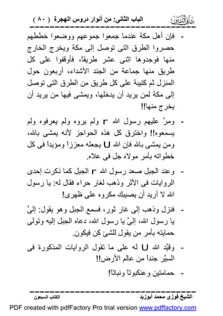 ‫اﻟﺒﺎب اﻟﺜﺎﻧﻰ: ﻣﻦ أﻧﻮار دروس اﻟﮭﺠﺮة ) ٠٨ (‬

‫‪‬‬
‫ ﻓﺈن أھﻞ ﻣﻜﺔ ﻋﻨﺪﻣﺎ ﺟﻤﻌﻮا ﺟﻤﻮﻋﮭﻢ ووﺿﻌﻮا ﺧﻄﻄﮭﻢ‬‫ﺣﺼﺮوا اﻟﻄﺮق اﻟﺘﻰ ﺗﻮﺻﻞ إﻟﻰ ﻣﻜﺔ وﯾﺨﺮج اﻟﺨﺎرج‬
‫ﻣﻨﮭﺎ ﻓﻮﺟﺪوھﺎ اﺛﻨﻰ ﻋﺸﺮ ﻃﺮﯾﻘً، ﻓﺄوﻗﻔﻮا ﻋﻠﻰ ﻛﻞ‬
‫ﺎ‬
‫ﻃﺮﯾﻖ ﻣﻨﮭﺎ ﺟﻤﺎﻋﺔ ﻣﻦ اﻟﺠﻨﺪ اﻷﺷﺪاء، أرﺑﻌﻮن ﺣﻮل‬
‫اﻟﻤﻨﺰل ﺛﻢ ﻛﺘﯿﺒﺔ ﻋﻠﻰ ﻛﻞ ﻃﺮﯾﻖ ﻣﻦ اﻟﻄﺮق اﻟﺘﻰ ﺗﻮﺻﻞ‬
‫إﻟﻰ ﻣﻜﺔ ﻟﻤﻦ ﯾﺮﯾﺪ أن ﯾﺪﺧﻠﮭﺎ، وﯾﻤﺸﻰ ﻓﯿﮭﺎ ﻣﻦ ﯾﺮﯾﺪ أن‬
‫ﯾﺨﺮج ﻣﻨﮭﺎ!!‬
‫ وﻣ ﱠ ﻋﻠﯿﮭﻢ رﺳﻮل اﷲ ‪ r‬وﻟﻢ ﯾﺮوه وﻟﻢ ﯾﻌﺮﻓﻮه وﻟﻢ‬‫ﺮ‬
‫ﯾﺴﻤﻌﻮه!! واﺧﺘﺮق ﻛﻞ ھﺬه اﻟﺤﻮاﺟﺰ ﻷﻧﮫ ﯾﻤﺸﻰ ﺑﺎﷲ،‬
‫وﻣﻦ ﯾﻤﺸﻰ ﺑﺎﷲ ﻓﺈن اﷲ ‪ U‬ﯾﺠﻌﻠﮫ ﻣﻌﺰزً وﻣﺆﯾﺪً ﻓﻰ ﻛﻞ‬
‫ا‬
‫ا‬
‫ﺧﻄﻮاﺗﮫ ﺑﺄﻣﺮ ﻣﻮﻻه ﺟﻞ ﻓﻰ ﻋﻼه.‬
‫ وﻋﻨﺪ اﻟﺠﺒﻞ ﺻﻌﺪ رﺳﻮل اﷲ ‪ r‬اﻟﺠﺒﻞ ﻛﻤﺎ ذﻛﺮت إﺣﺪى‬‫اﻟﺮواﯾﺎت ﻓﻰ اﻷﺛﺮ وذھﺐ ﻟﻐﺎر ﺣﺮاء ﻓﻘﺎل ﻟﮫ: ﯾﺎ رﺳﻮل‬
‫اﷲ ﻻ أرﯾﺪ أن ﯾﺼﯿﺒﻚ ﻣﻜﺮوه ﻋﻠﻰ ﻇﮭﺮى!‬
‫ﻰ‬
‫ ﻓﻨﺰل وذھﺐ إﻟﻰ ﻏﺎر ﺛﻮر، ﻓﺴﻤﻊ اﻟﺠﺒﻞ وھﻮ ﯾﻘﻮل: إﻟ ﱠ‬‫ﯾﺎ رﺳﻮل اﷲ، إﻟ ﱠ ﯾﺎ رﺳﻮل اﷲ، دﻋﺎه اﻟﺠﺒﻞ إﻟﯿﮫ وﺗﻮﻟﻰ‬
‫ﻰ‬
‫ﺣﻤﺎﯾﺘﮫ ﺑﺄﻣﺮ ﻣﻦ ﯾﻘﻮل ﻟﻠﺸﺊ ﻛﻦ ﻓﯿﻜﻮن.‬
‫ وﻗﱠﺪ اﷲ ‪ U‬ﻟﮫ ﻋﻠﻰ ﻣﺎ ﺗﻘﻮل اﻟﺮواﯾﺎت اﻟﻤﺬﻛﻮرة ﻓﻰ‬‫ﯿ‬
‫اﻟ ِﱠﺮ ﺟﻨﺪً ﻣﻦ ﻋﺎﻟﻢ اﻷرض!!‬
‫ا‬
‫ﺴﯿ‬
‫ ﺣﻤﺎﻣﺘﯿﻦ وﻋﻨﻜﺒﻮﺗً وﻧﺒﺎﺗً !‬‫ﺎ‬
‫ﺎ‬
‫‪‬‬
‫اﻟﺸﯿﺦ ﻓﻮزى ﻣﺤﻤﺪ أﺑﻮزﯾﺪ‬

‫اﻟﻜﺘﺎب اﻟﺴﺒﻌﻮن‬

‫‪PDF created with pdfFactory Pro trial version www.pdffactory.com‬‬

 
