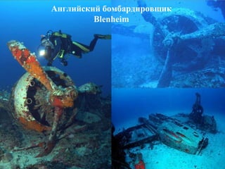 Английский бомбардировщик
Blenheim

 
