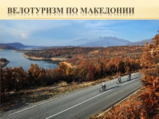 велотуризм по македонии