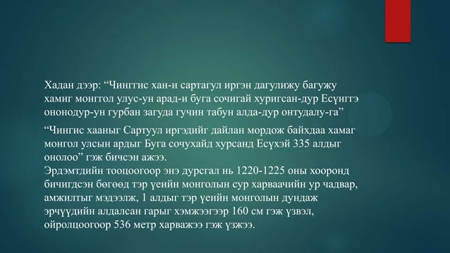 монголчуудын бичгийн соёл,түүх | PPT