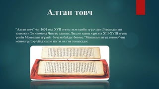 монголчуудын бичгийн соёл,түүх | PPT