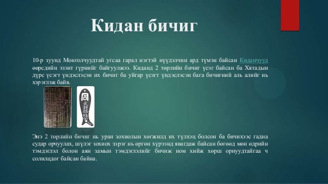 монголчуудын бичгийн соёл,түүх