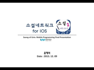 소설네트워크
for iOS
Soong-sil Univ. Mobile Programming Final Presentation

윤재석
Date : 2013. 12. 09

 
