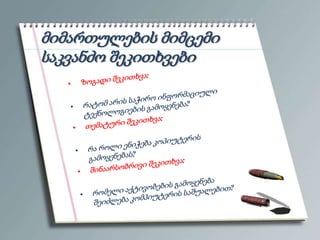 მიმართულების მიმცემი
საკვანძო შეკითხვები

 