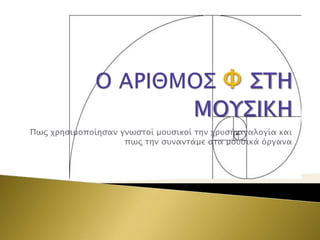 Πψρ φπηςιμοποίηςαν γνψςσοί μοτςικοί σην φπτςή αναλογία και
πψρ σην ςτνανσάμε ςσα μοτςικά όπγανα

 