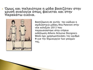 

Όμψρ και παλαιόσεπα η μόδα βαςιζόσαν ςσην
φπτςή αναλογία όπψρ υαίνεσαι και ςσην
παπακάσψ εικόνα.
Βαςιζόμενη ςε ατσόν σον κώδικα η
ςφεδιάςσπια μόδαρ Rita Pateroni ςσην
νέα κολεξιόν 2013 ποτ
παποτςιάςσηκε ςσην εσήςια
εκδήλψςη Athens Xclusive Designers
Week έφει φπηςιμοποιήςει σον απιθμό
Υ για σην δημιοτπγία σψν πούφψν
σηρ.

 