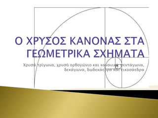 Φπτςά σπίγψνα, φπτςό οπθογώνιο και κανονικά πενσάγψνα,
δεκάγψνα, δψδεκάεδπα και εικοςάεδπα

 