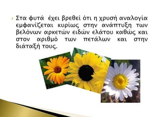 

΢σα υτσά έφει βπεθεί όσι η φπτςή αναλογία
εμυανίζεσαι κτπίψρ ςσην ανάπστξη σψν
βελόνψν απκεσών ειδών ελάσοτ καθώρ και
ςσον απιθμό σψν πεσάλψν και ςσην
διάσαξή σοτρ.

 