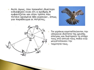 

Ατσό, όμψρ, ποτ πποκαλεί ιδιαίσεπο
ενδιαυέπον είναι όσι ο απιθμόρ Υ
εμυανίζεσαι και ςσον σπόπο ποτ
πεσάνε οπιςμένα ήδη γεπανών , όπψρ
για παπάδειγμα οι πεσπίσερ.





Σα γεπάκια εκμεσαλλεύονσαι σην
ιςογώνια ιδιόσησα σηρ φπτςήρ
ςπείπαρ και διασηπούν σο ςσόφο
σοτρ ςσο οπσικό σοτρ πεδίο ενώ
μεγιςσοποιούν σην
σαφύσησά σοτρ.

 