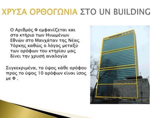 O Απιθμόρ Υ εμυανίζεσαι και
ςσο κσήπιο σψν Ηνψμένψν
Εθνών ςσο Μανφάσαν σηρ Νέαρ
Τόπκηρ καθώρ ο λόγορ μεσαξύ
σψν οπόυψν σοτ κσηπίοτ μαρ
δίνει σην φπτςή αναλογία
΢τγκεκπιμένα, σο ύχορ κάθε οπόυοτ
ππορ σο ύχορ 10 οπόυψν είναι ίςορ
με Υ .

 