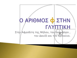 ΢σην Αυποδίση σηρ Μήλοτ, σον Δοπτυόπο ,
σον Δατίδ και σον Απλεκίνο.

 
