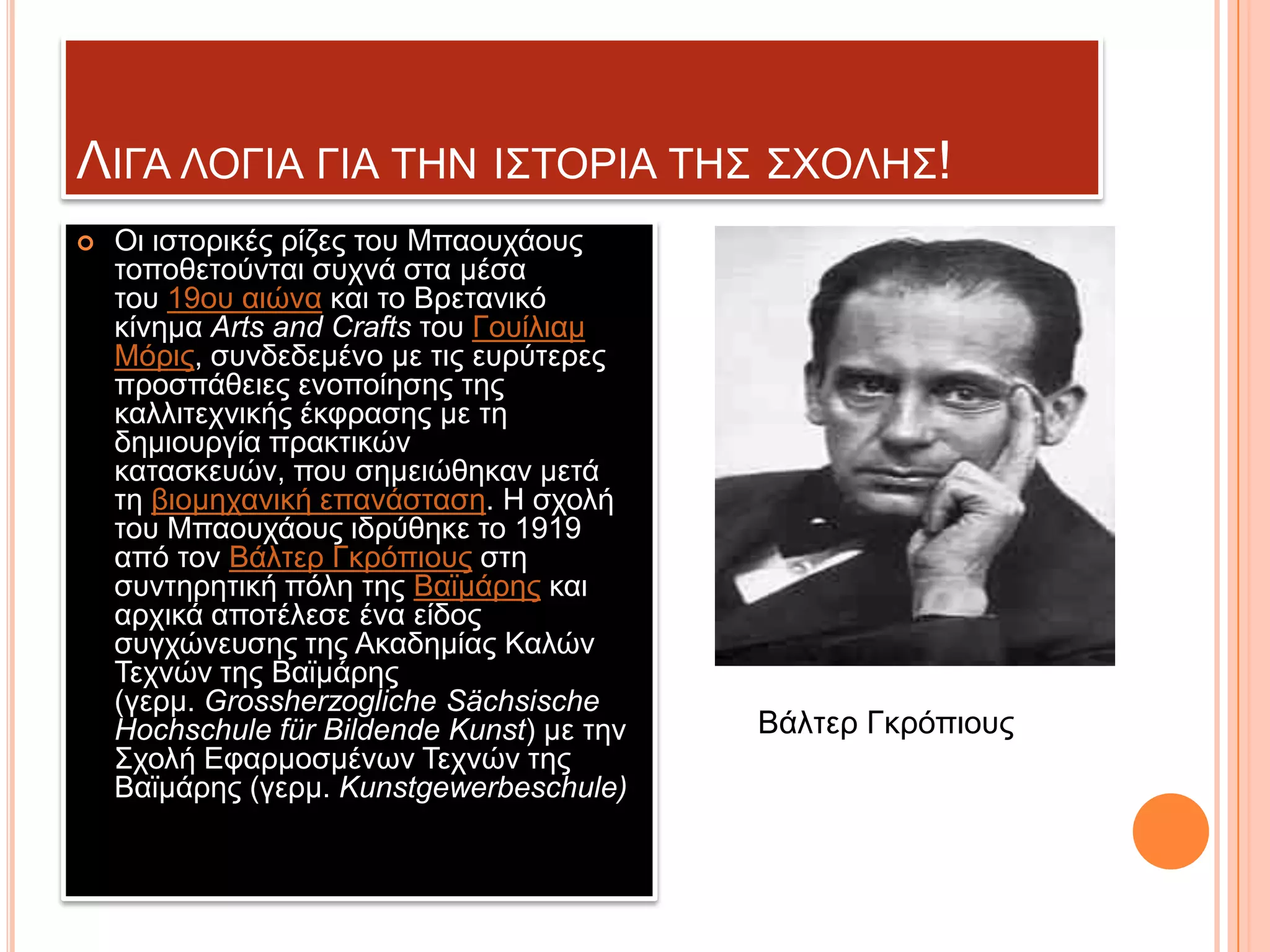 ΛΗΓΑ ΛΟΓΗΑ ΓΗΑ ΣΖΝ Η΢ΣΟΡΗΑ ΣΖ΢ ΢ΥΟΛΖ΢!


Οη ηζηνξηθέο ξίδεο ηνπ Μπανπράνπο
ηνπνζεηνύληαη ζπρλά ζηα κέζα
ηνπ 19νπ αηώλα θαη ην Βξεηαληθό
θίλεκα Arts and Crafts ηνπ Γνπίιηακ
Μόξηο, ζπλδεδεκέλν κε ηηο επξύηεξεο
πξνζπάζεηεο ελνπνίεζεο ηεο
θαιιηηερληθήο έθθξαζεο κε ηε
δεκηνπξγία πξαθηηθώλ
θαηαζθεπώλ, πνπ ζεκεηώζεθαλ κεηά
ηε βηνκεραληθή επαλάζηαζε. H ζρνιή
ηνπ Μπανπράνπο ηδξύζεθε ην 1919
από ηνλ Βάιηεξ Γθξόπηνπο ζηε
ζπληεξεηηθή πόιε ηεο Βατκάξεο θαη
αξρηθά απνηέιεζε έλα είδνο
ζπγρώλεπζεο ηεο Αθαδεκίαο Καιώλ
Σερλώλ ηεο Βατκάξεο
(γεξκ. Grossherzogliche Sächsische
Hochschule für Bildende Kunst) κε ηελ
΢ρνιή Δθαξκνζκέλσλ Σερλώλ ηεο
Βατκάξεο (γεξκ. Kunstgewerbeschule)

Βάιηεξ Γθξόπηνπο

 