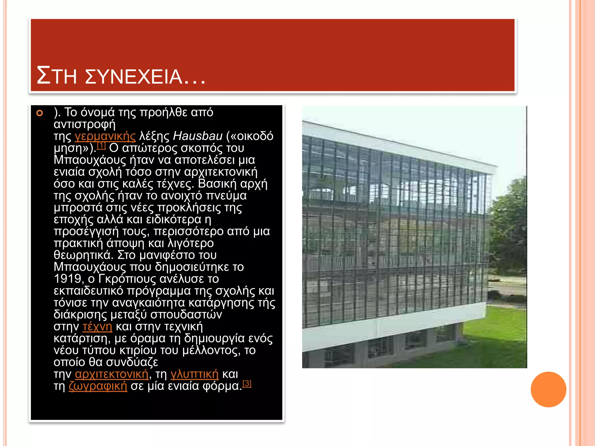 ΢ΣΖ ΢ΤΝΔΥΔΗΑ…


). Σν όλνκά ηεο πξνήιζε από
αληηζηξνθή
ηεο γεξκαληθήο ιέμεο Hausbau («νηθνδό
κεζε»).[1] Ο απώηεξνο ζθνπόο ηνπ
Μπανπράνπο ήηαλ λα απνηειέζεη κηα
εληαία ζρνιή ηόζν ζηελ αξρηηεθηνληθή
όζν θαη ζηηο θαιέο ηέρλεο. Βαζηθή αξρή
ηεο ζρνιήο ήηαλ ην αλνηρηό πλεύκα
κπξνζηά ζηηο λέεο πξνθιήζεηο ηεο
επνρήο αιιά θαη εηδηθόηεξα ε
πξνζέγγηζή ηνπο, πεξηζζόηεξν από κηα
πξαθηηθή άπνςε θαη ιηγόηεξν
ζεσξεηηθά. ΢ην καληθέζην ηνπ
Μπανπράνπο πνπ δεκνζηεύηεθε ην
1919, ν Γθξόπηνπο αλέιπζε ην
εθπαηδεπηηθό πξόγξακκα ηεο ζρνιήο θαη
ηόληζε ηελ αλαγθαηόηεηα θαηάξγεζεο ηήο
δηάθξηζεο κεηαμύ ζπνπδαζηώλ
ζηελ ηέρλε θαη ζηελ ηερληθή
θαηάξηηζε, κε όξακα ηε δεκηνπξγία ελόο
λένπ ηύπνπ θηηξίνπ ηνπ κέιινληνο, ην
νπνίν ζα ζπλδύαδε
ηελ αξρηηεθηνληθή, ηε γιππηηθή θαη
ηε δσγξαθηθή ζε κία εληαία θόξκα.[3]

 