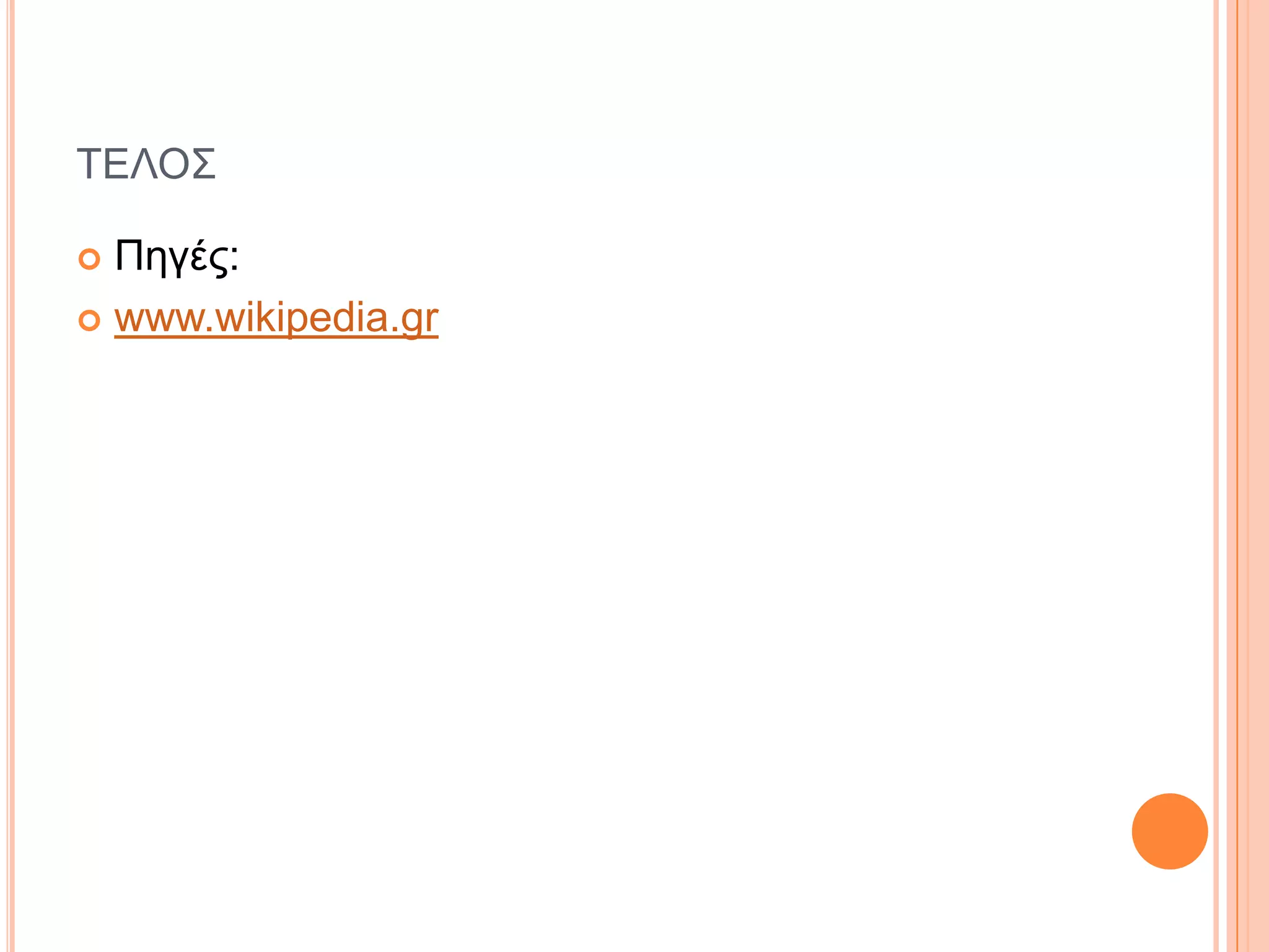 ΣΔΛΟ΢
Πεγέο:
 www.wikipedia.gr


 