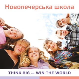 Новопечерська школа

Think big — win the world

 