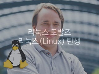 리눅스 토발즈 
리눅스(Linux) 탄생

 