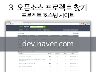 3. 오픈소스 프로젝트 찾기  
프로젝트 호스팅 사이트

dev.naver.com

 
