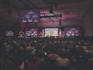 오픈소스가 주류로!

 