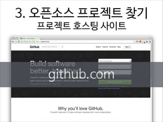 3. 오픈소스 프로젝트 찾기  
프로젝트 호스팅 사이트

github.com

 