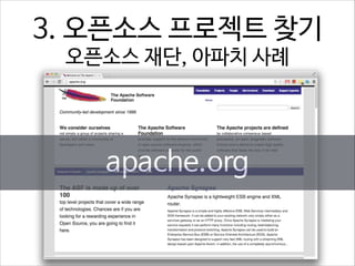3. 오픈소스 프로젝트 찾기  
오픈소스 재단, 아파치 사례

apache.org

 