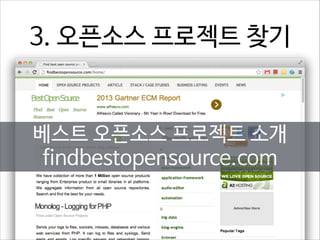 3. 오픈소스 프로젝트 찾기

베스트 오픈소스 프로젝트 소개
findbestopensource.com

 