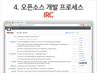 4. 오픈소스 개발 프로세스
IRC

 