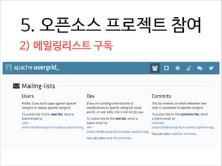 5. 오픈소스 프로젝트 참여
2) 메일링리스트 구독

 