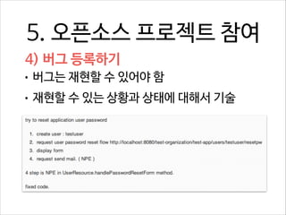 5. 오픈소스 프로젝트 참여
4) 버그 등록하기
• 버그는 재현할 수 있어야 함
• 재현할 수 있는 상황과 상태에 대해서 기술

 