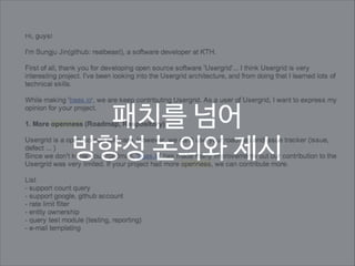 패치를 넘어 
방향성 논의와 제시

 