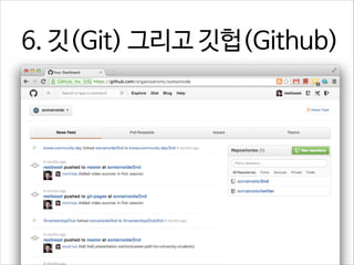 6. 깃(Git) 그리고 깃헙(Github)

 