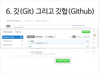6. 깃(Git) 그리고 깃헙(Github)

 