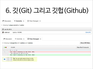 6. 깃(Git) 그리고 깃헙(Github)

 