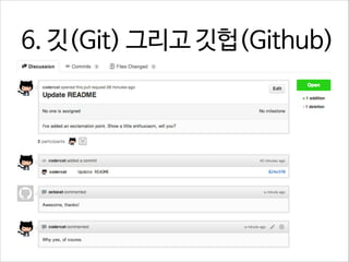 6. 깃(Git) 그리고 깃헙(Github)

 