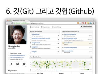 6. 깃(Git) 그리고 깃헙(Github)

 