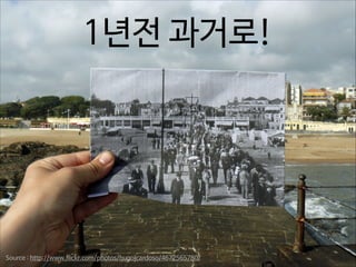1년전 과거로!

Source : http://www.flickr.com/photos/hugojcardoso/4672565780/

 