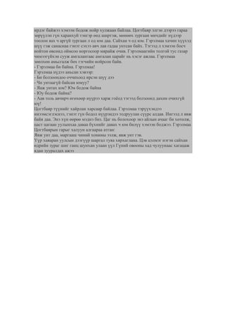 Өгүүллэг | PDF
