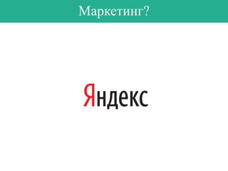 Суть маркетинга

 