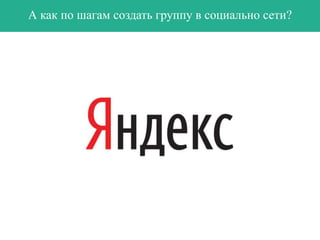А как по шагам создать группу в социально сети?

 