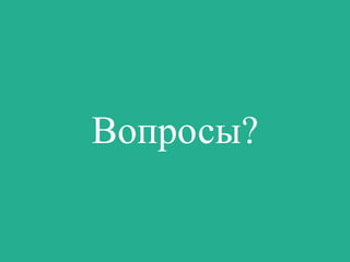 Вопросы?

 