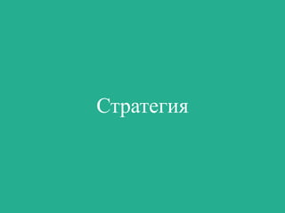 Стратегия

 